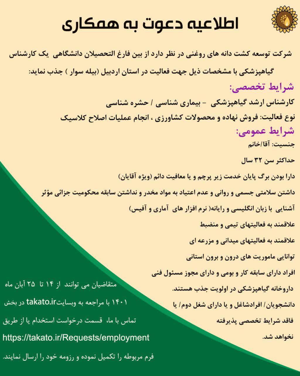 استخدام گیاهپزشک در استان اردبیل( بیله سوار) 