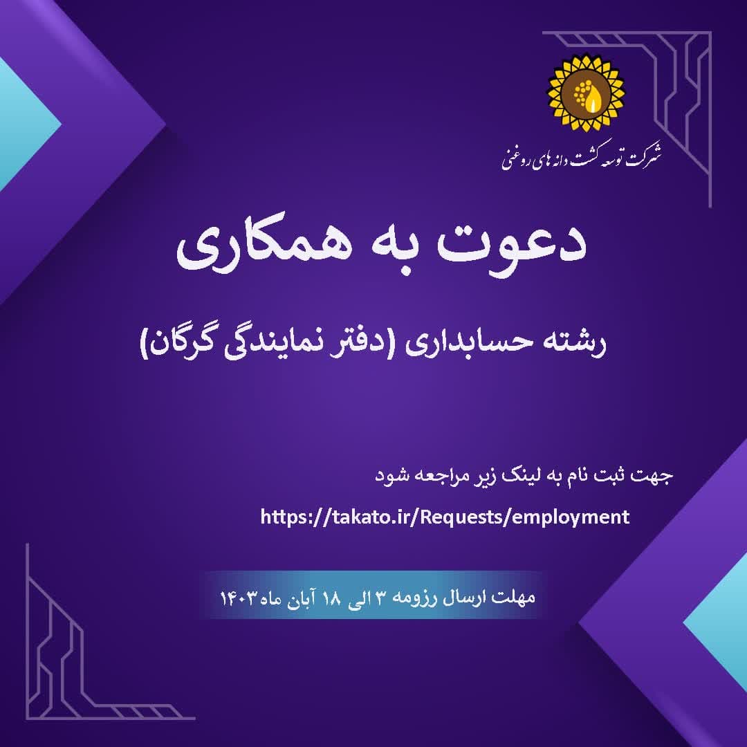 دعوت به همکاری رشته حسابداری 