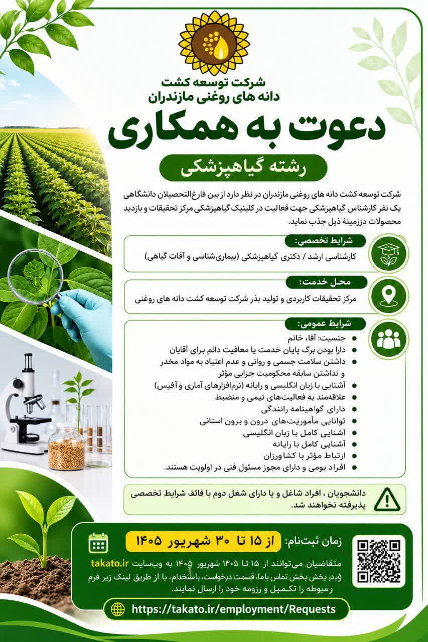 دعوت به همکاری رشته گیاهپزشکی 
