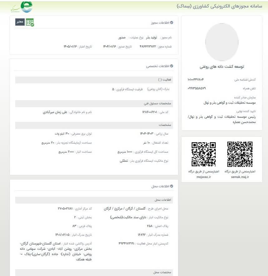 مجوز تولید بذر کتان 