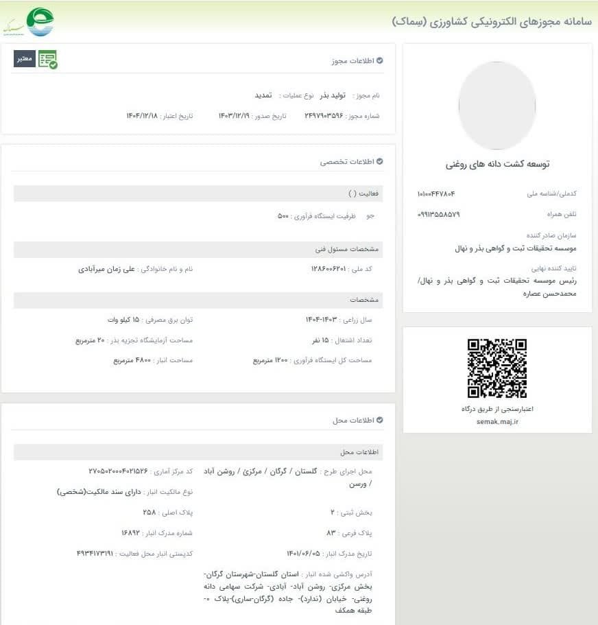 مجوز تولید بذر جو 