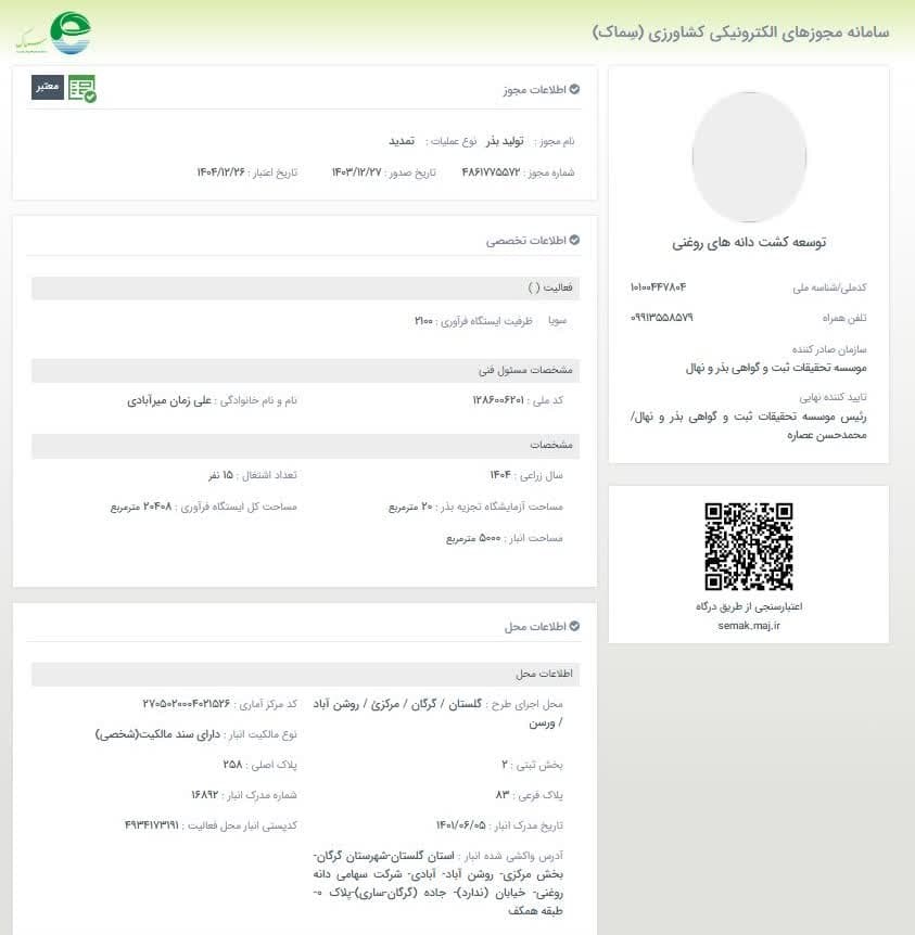 مجوز تولید بذر سویا 