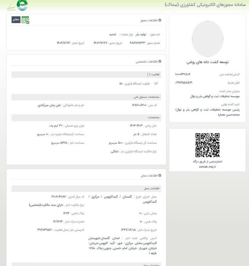 مجوز تولید بذر کلزا 