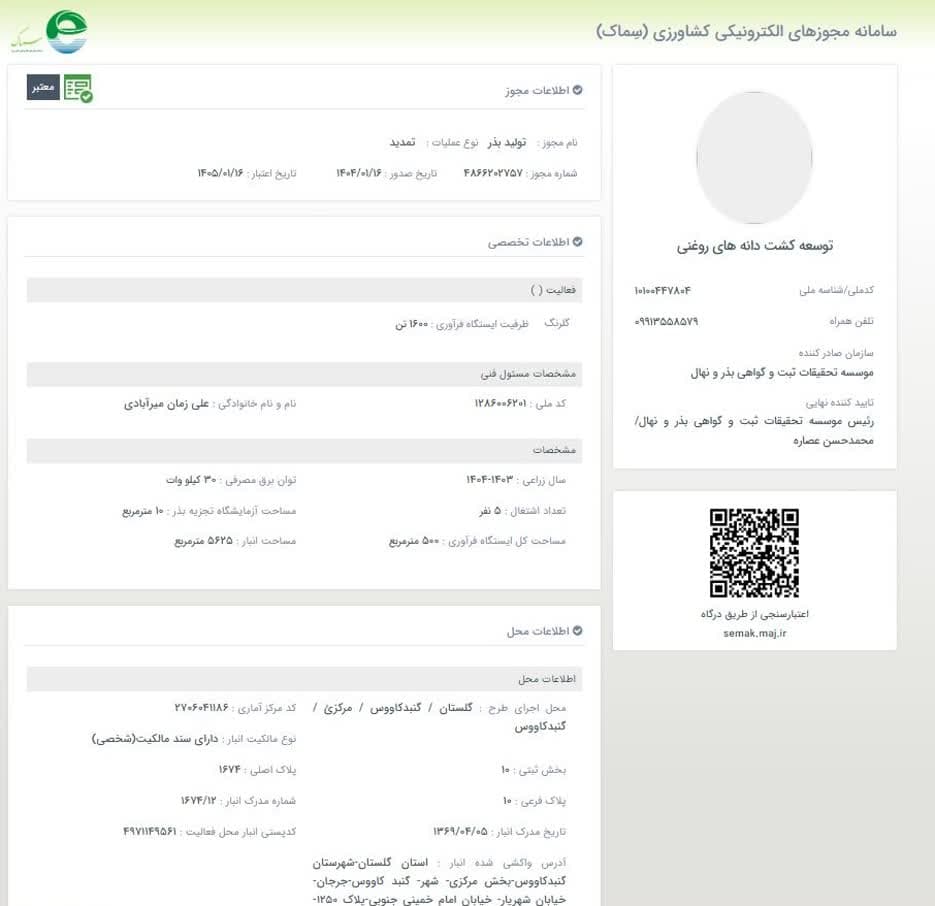 مجوز تولید بذر گلرنگ