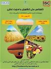 برگزاری نخستین کنفرانس ملی کشاورزی و امنیت غذایی در بهمن ماه سال جاری